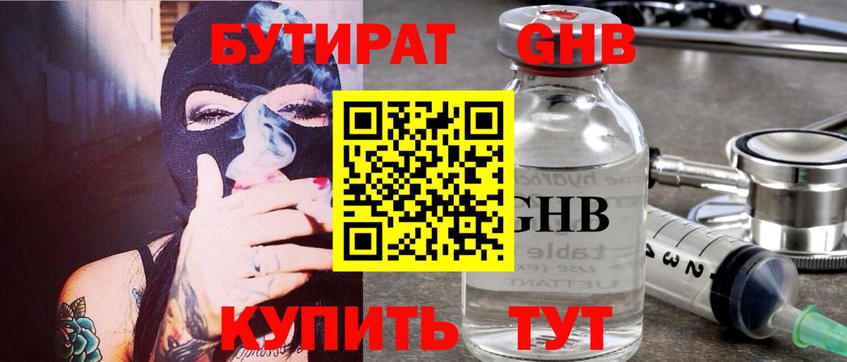 БУТИРАТ бутандиол  БУТИРАТ  Сафоново  Вход с VPN 
