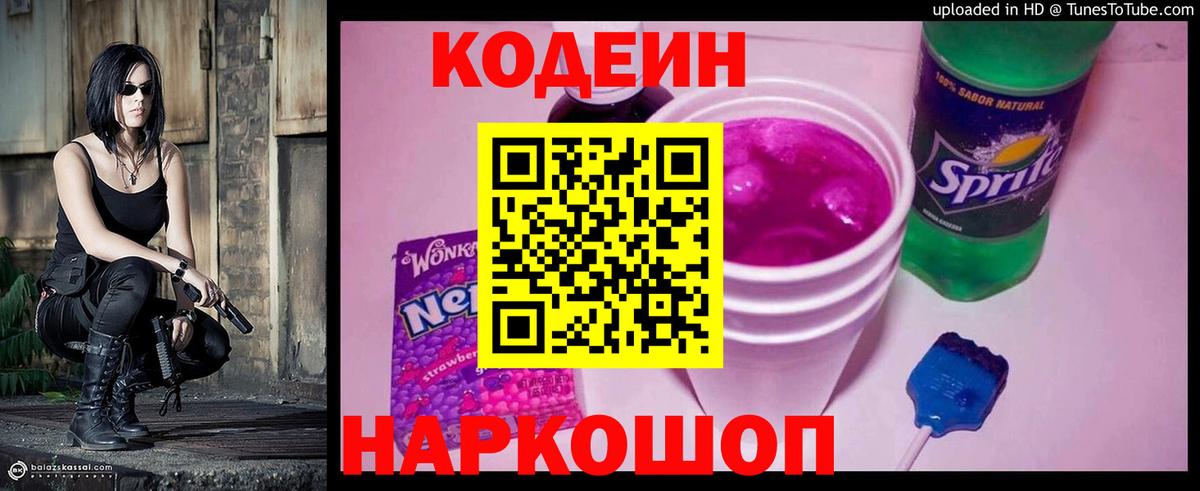Codein напиток Lean (лин)  Codein Purple Drank  Сафоново  Вход с VPN 